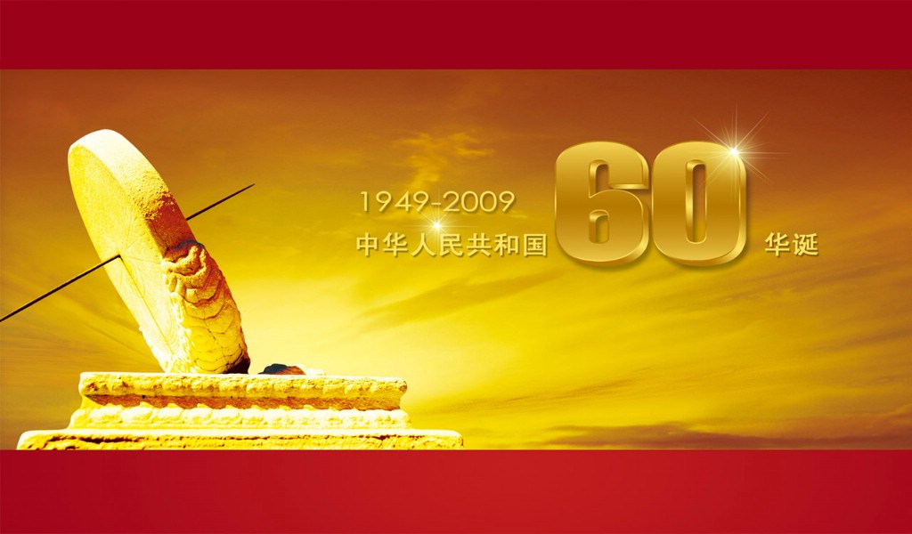 壁纸1024x600国庆60周年 壁纸31280x800壁纸 国庆60周年壁纸 国庆60周年图片 国庆60周年素材 精选壁纸 精选图库 精选图片素材桌面壁纸